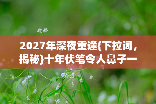 十年伏笔令人鼻子一酸图片