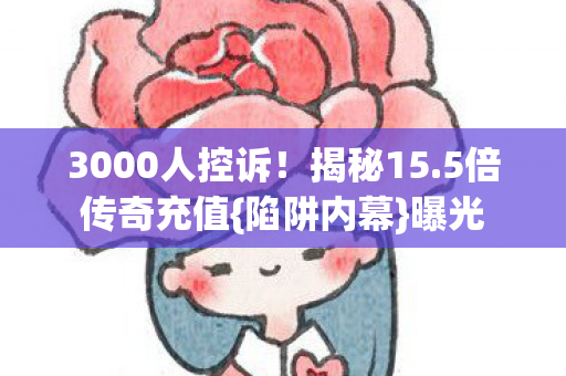 3000人控诉图片