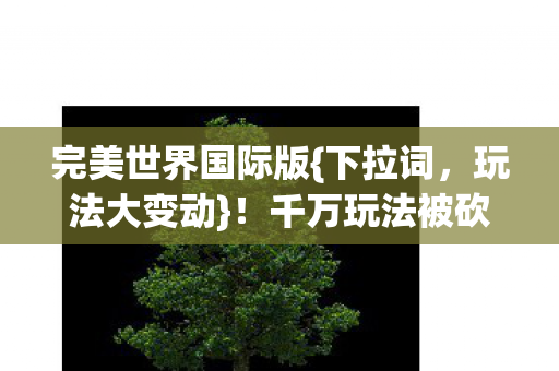 千万玩法被砍真相揭秘图片