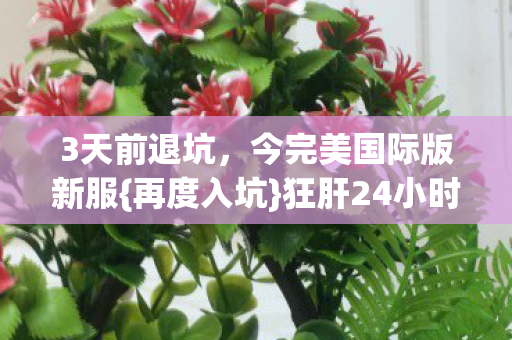 今完美国际版新服图片