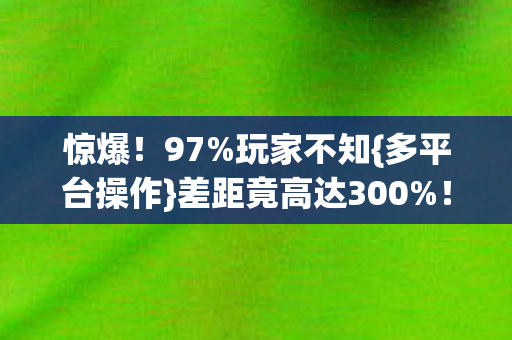 差距竟高达300图片