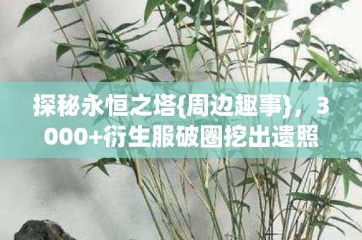 衍生服破圈挖出遗照图片