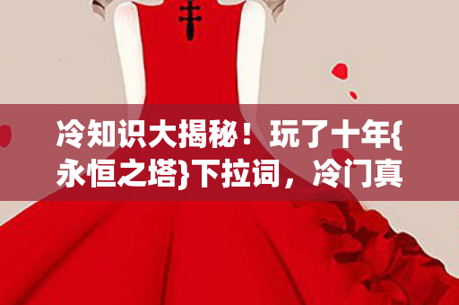 冷门真相让我惊图片