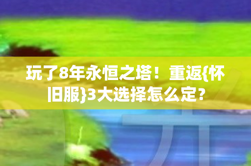 玩了8年永恒之塔图片
