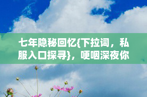 哽咽深夜你是否难忘图片