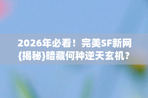 暗藏何种逆天玄机图片