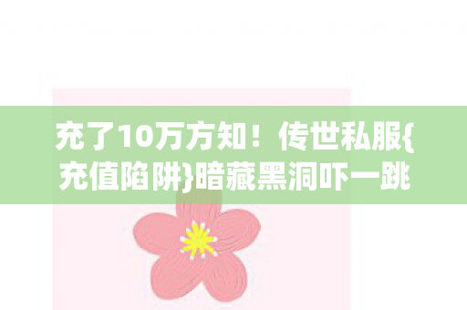 充了10万方知图片