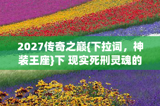 下 现实死刑灵魂的悲歌图片
