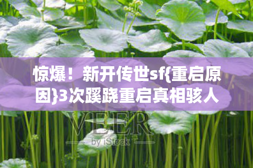 3次蹊跷重启真相骇人图片