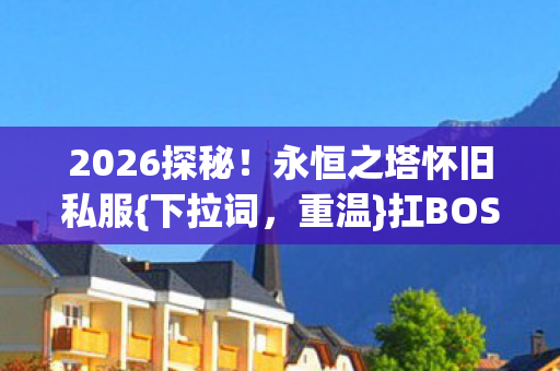 永恒之塔怀旧私服图片