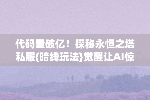 探秘永恒之塔私服图片