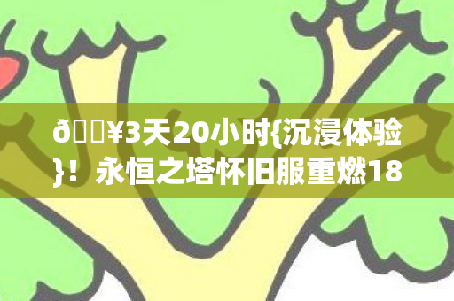 永恒之塔怀旧服重燃18岁热血图片