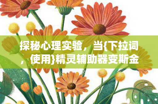 精灵辅助器变斯金纳箱的沉迷图片