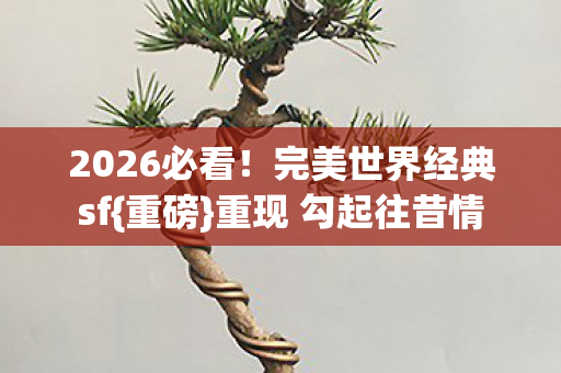 完美世界经典sf图片