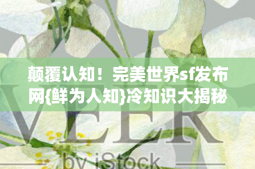 完美世界sf发布网图片