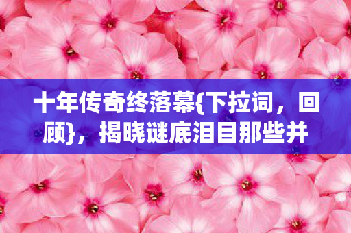 揭晓谜底泪目那些并肩日夜图片