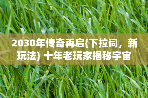 十年老玩家揭秘宇宙级震撼图片