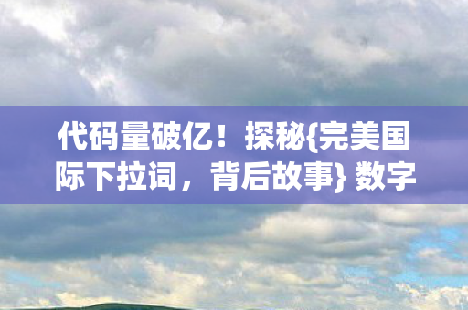 完美国际下拉词图片