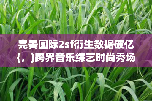 完美国际2sf衍生数据破亿图片