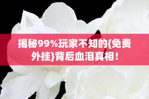 背后血泪真相图片