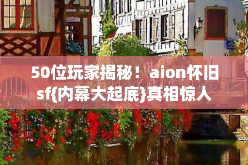 aion怀旧sf图片