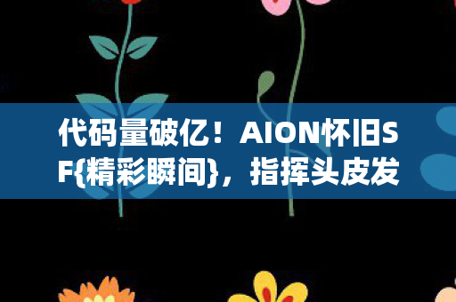 AION怀旧SF图片