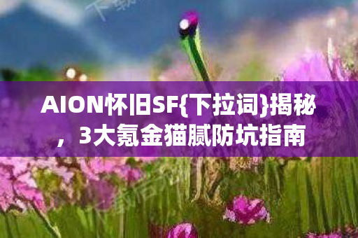 3大氪金猫腻防坑指南图片
