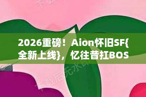 忆往昔扛BOSS泪满襟图片