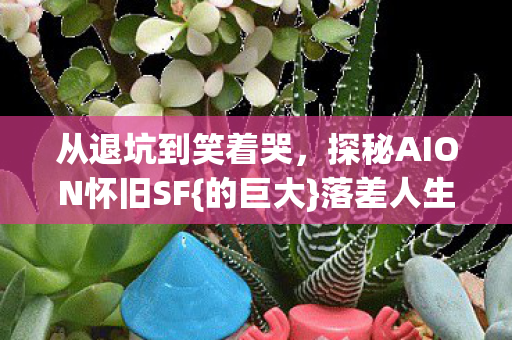 探秘AION怀旧SF图片