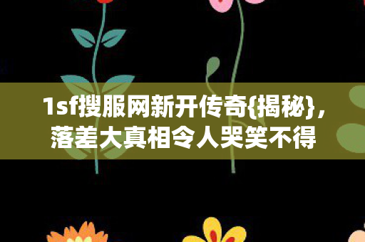 落差大真相令人哭笑不得图片