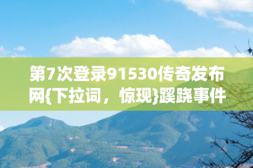 第7次登录91530传奇发布网图片
