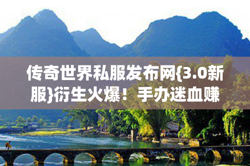 传奇世界私服发布网图片