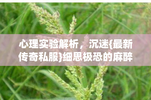 细思极恐的麻醉体验图片