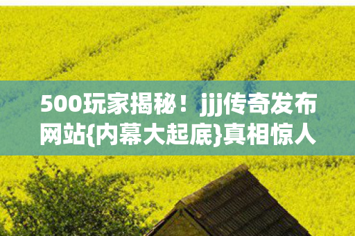 jjj传奇发布网站图片