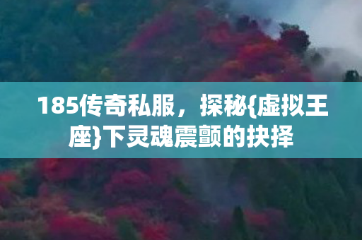 下灵魂震颤的抉择图片