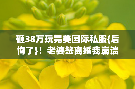 砸38万玩完美国际私服图片