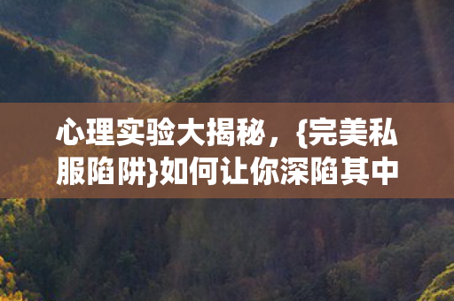 如何让你深陷其中图片