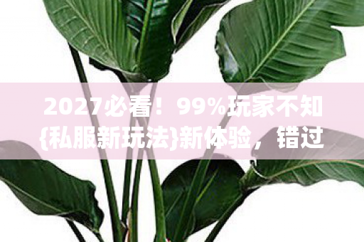 2027必看图片