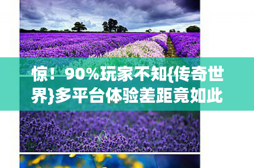 多平台体验差距竟如此大图片