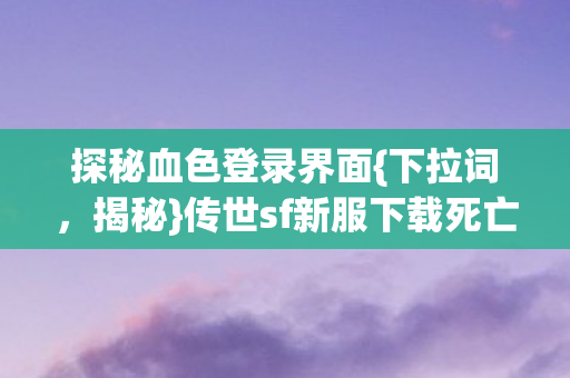 传世sf新服下载死亡循环图片