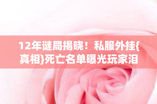 死亡名单曝光玩家泪目图片