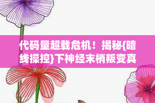 下神经末梢叛变真相图片