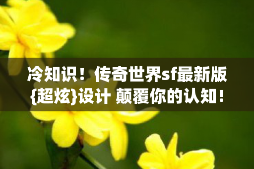 传奇世界sf最新版图片