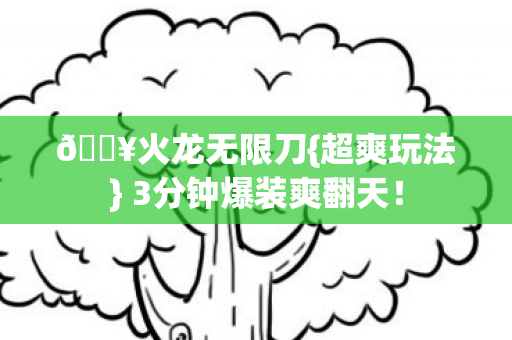 3分钟爆装爽翻天图片