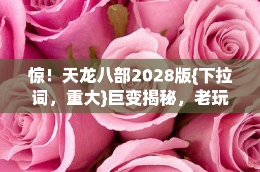 天龙八部2028版图片