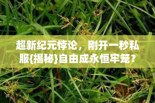 自由成永恒牢笼图片
