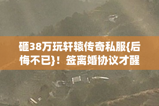 砸38万玩轩辕传奇私服图片