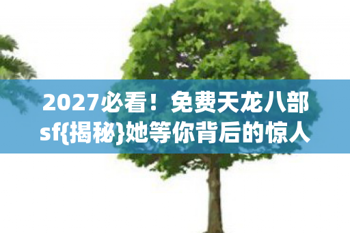 她等你背后的惊人伏笔图片