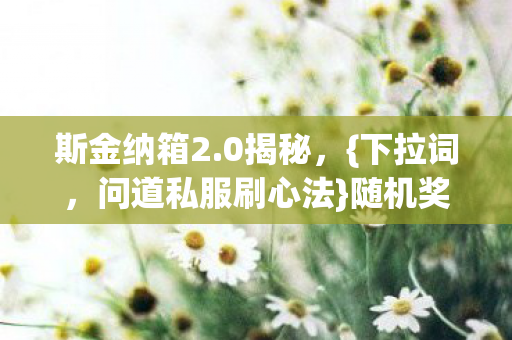 随机奖励沉迷陷阱图片