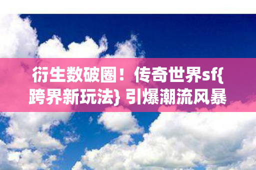 传奇世界sf图片
